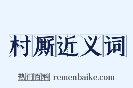 村厮近义词是什么意思的图片